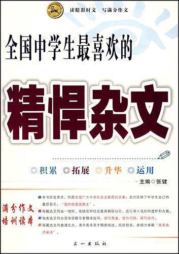 全国中学生最喜欢的精悍杂文