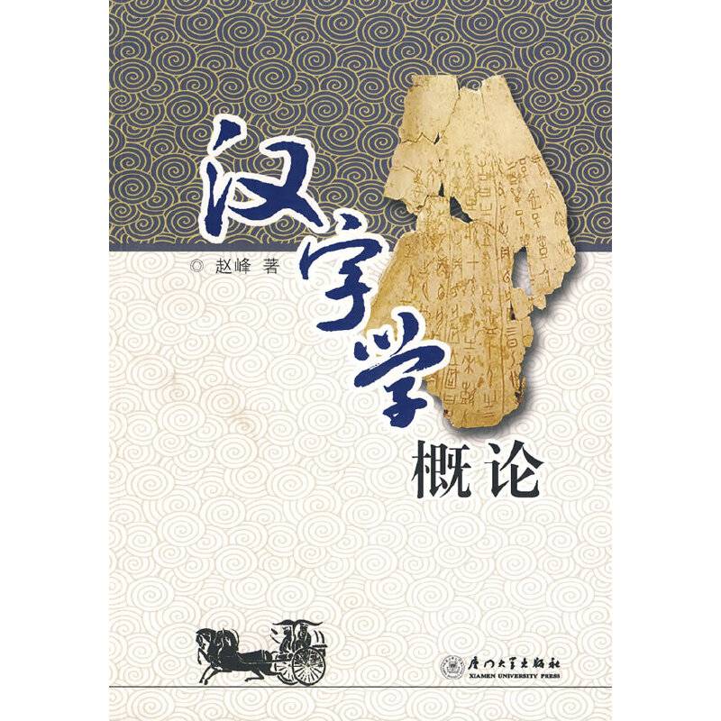 汉字学概论
