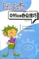 Office办公技巧随手查-(1光盘+1手册)