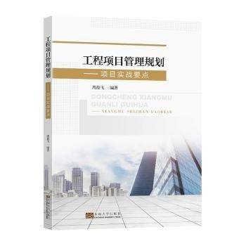 工程项目管理规划--项目实战要点