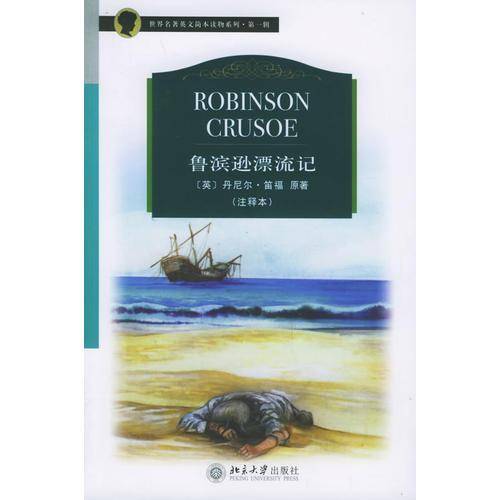鲁滨逊漂流记