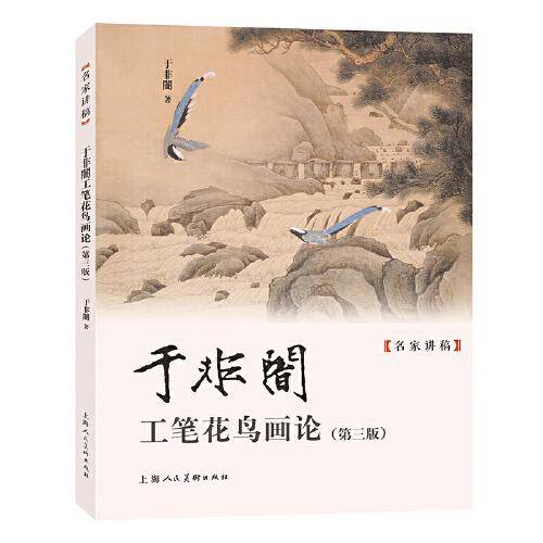 名家讲稿——于非闇工笔花鸟画论（第三版）