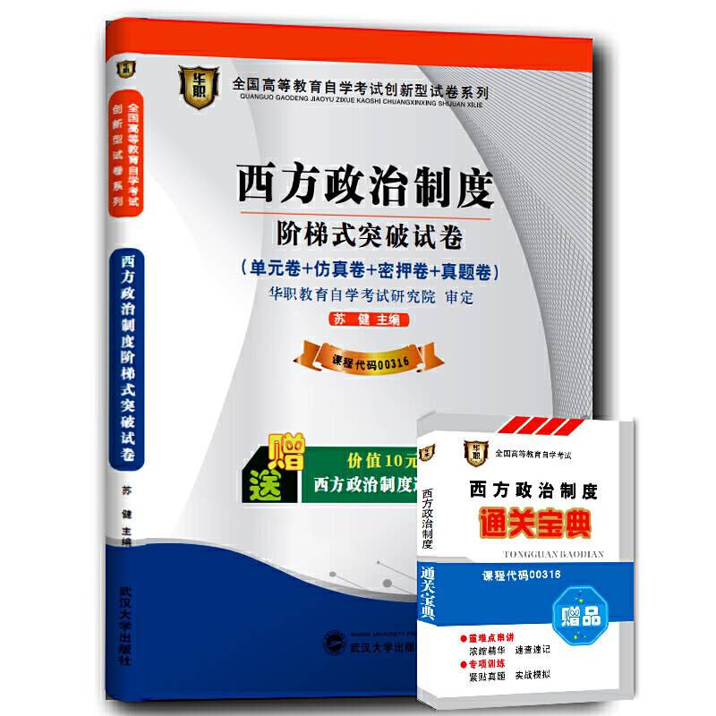 华职教育2015年全国高等教育自学考试创新型试卷系列西方政治制度阶梯式突破试卷