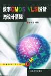 数字CMOS VLSI分析与设计基础