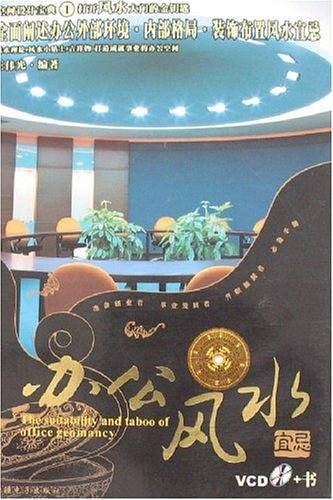 办公风水宜忌-空间设计宝典1(VCD+书)