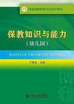 保教知识与能力教师资格证考试用书