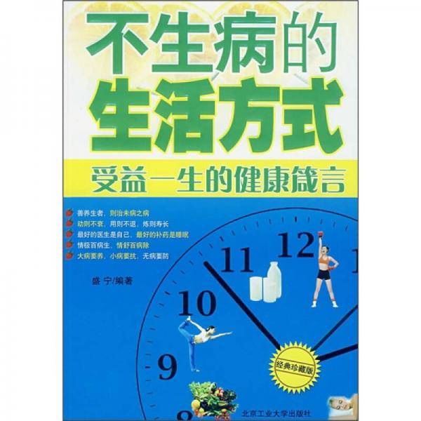 不生病的生活方式