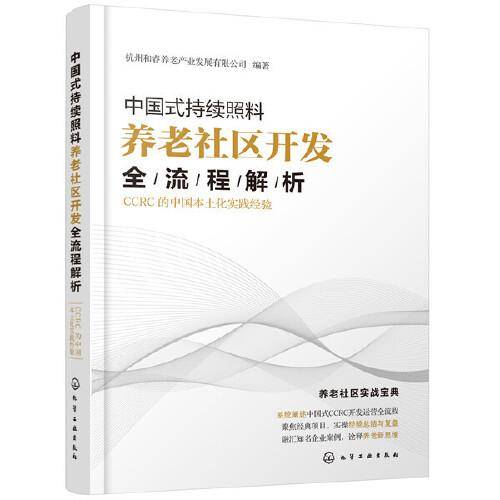 中国式持续照料养老社区开发全流程解析