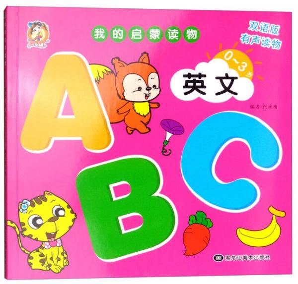 英文ABC（0-3岁双语版 有声读物）/我的启蒙读物