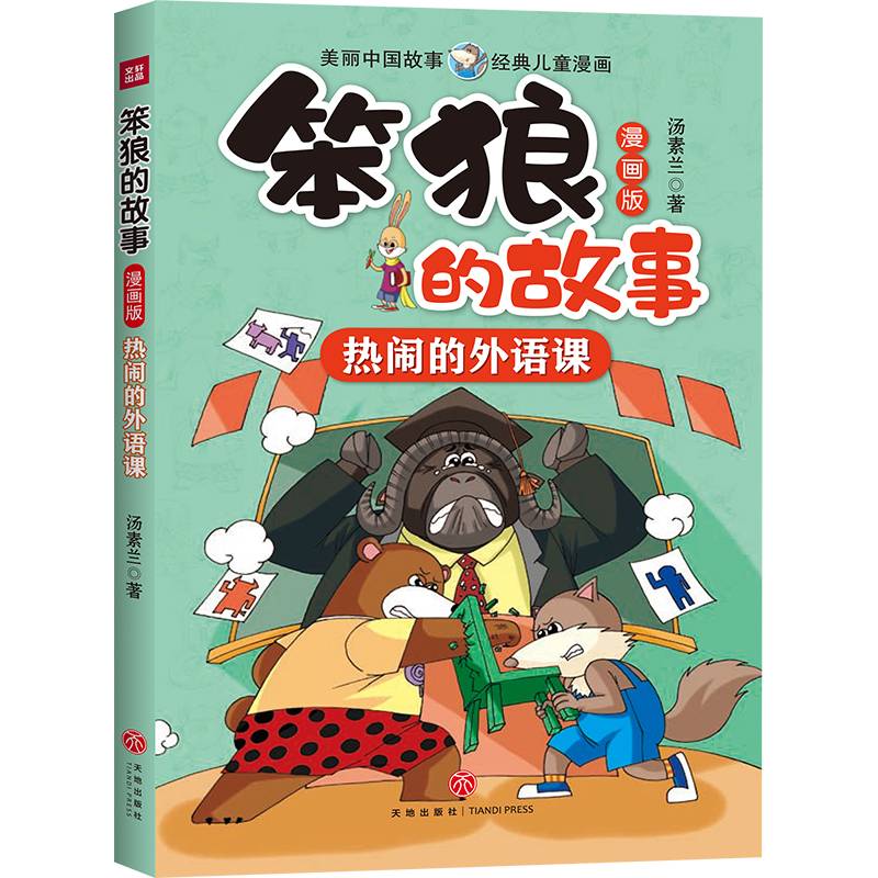 笨狼的故事 漫画版 热闹的外语课