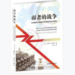 弱者的战争: 后冷战时代常规非对称冲突的特征与源起