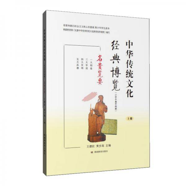 中华传统文化经典博览・小学中高年级版（上册）