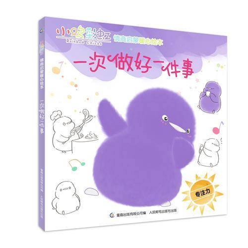 小鸡彩虹情商启蒙暖心绘本