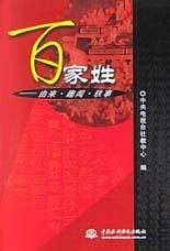 百家姓：由来·趣闻·轶事