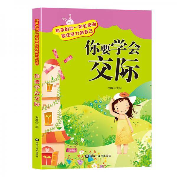 你要学会交际