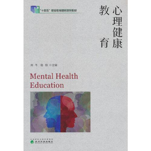 心理健康教育