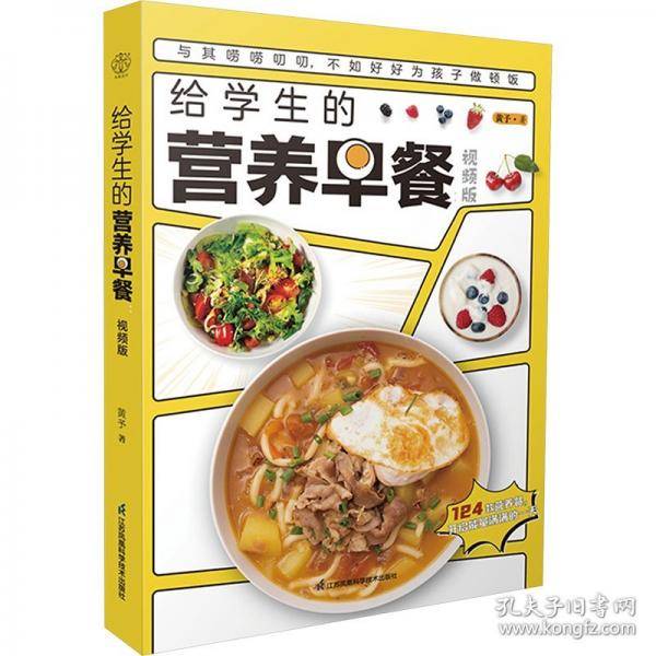 给学生的营养早餐 视频版
