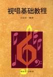 视唱基础教程