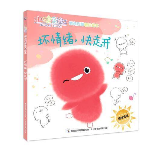 小鸡彩虹情商启蒙暖心绘本