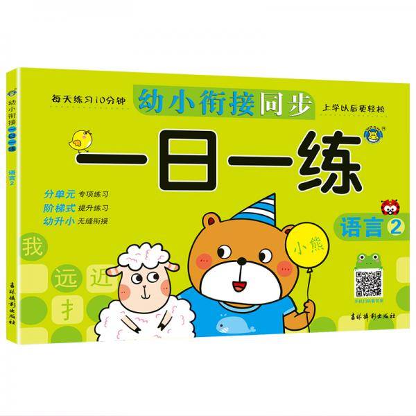幼小衔接同步一日一练-语言2