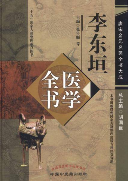 李东垣医学全书
