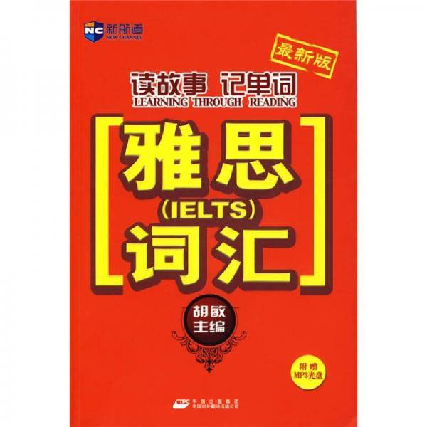 雅思词汇-最新版-最新版-附赠MP3光盘