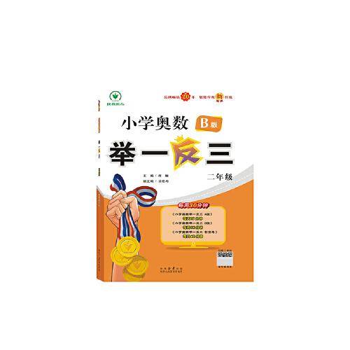小学奥数举一反三 B版 二年级
