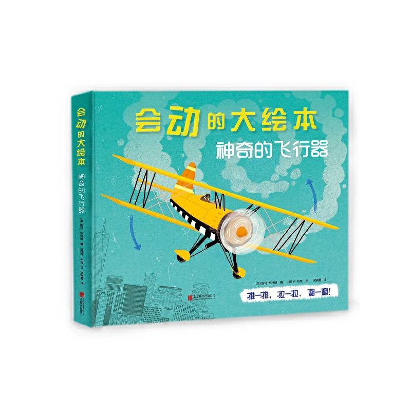 会动的大绘本：神奇的飞行器