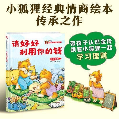 小狐狸系列精装绘本：请好好利用你的钱