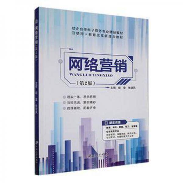 网络营销(第2版)