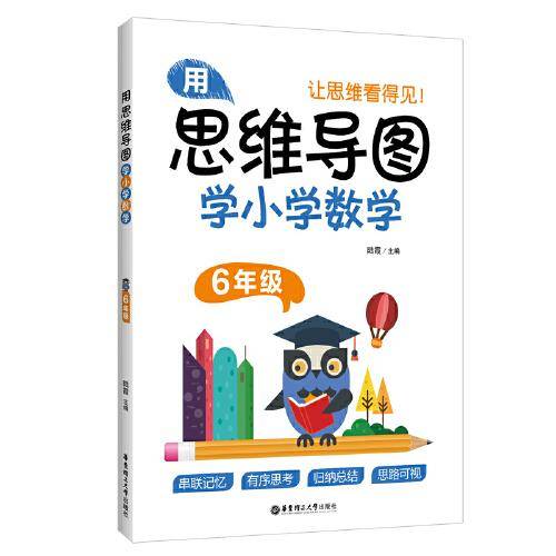 用思维导图学小学数学（6年级）
