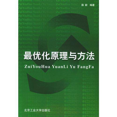 最优化原理与方法
