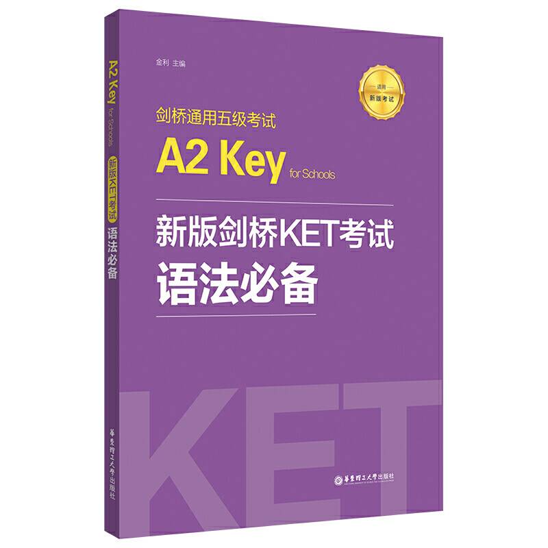 新版剑桥KET考试.语法必备【2020年新版考试】剑桥通用五级考试A2 Key for Schools