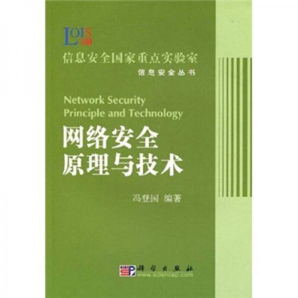 网络安全原理与技术