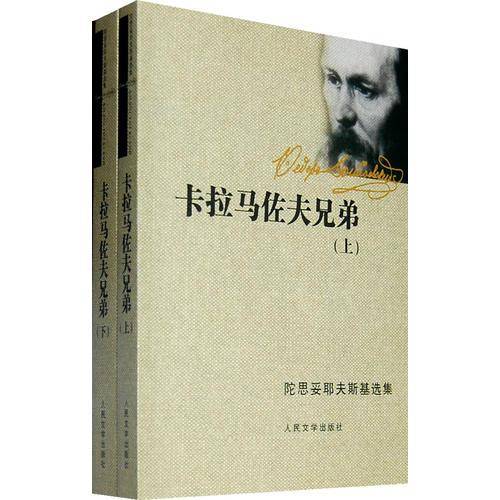 卡拉马佐夫兄弟（上下）