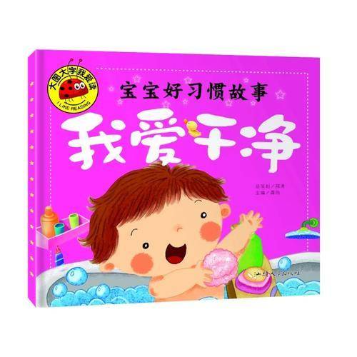 我爱干净/大图大字我爱读