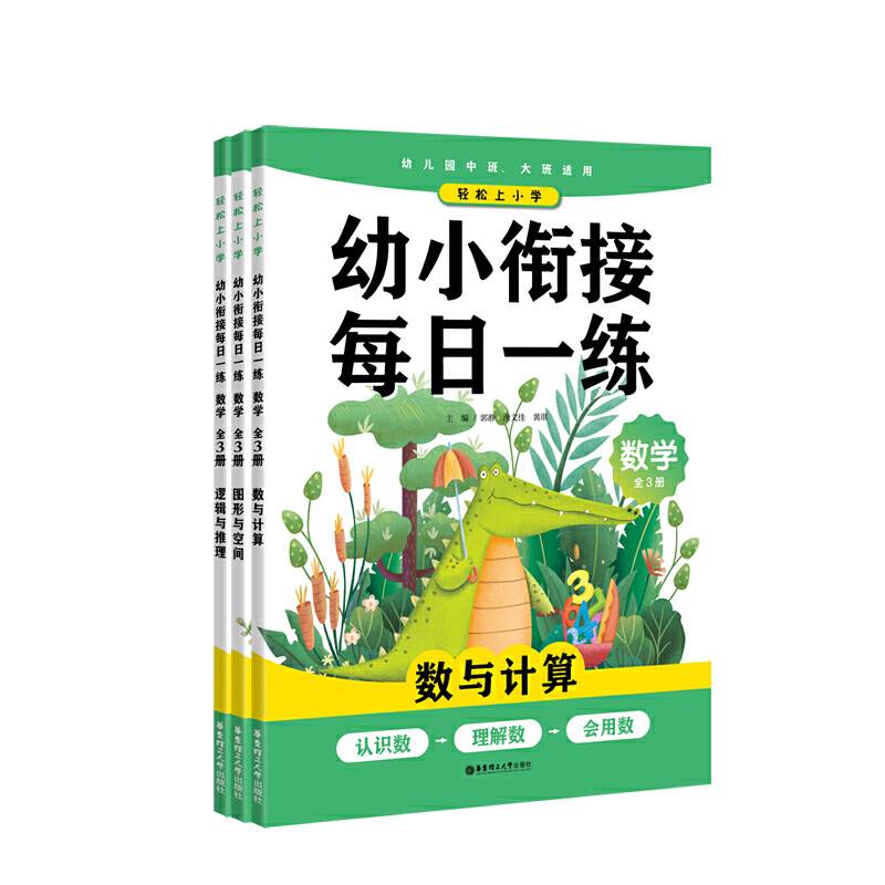 轻松上小学：幼小衔接每日一练 数学（全3册）