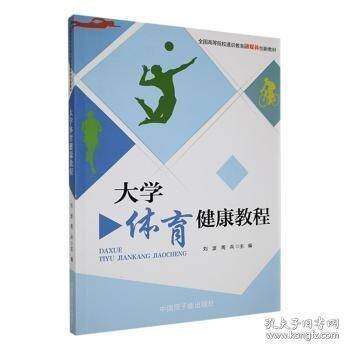 大学体育健康教程 刘波