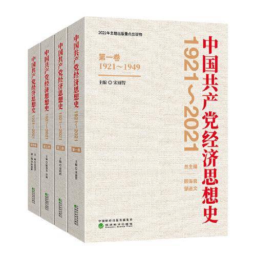 中国共产党经济思想史（1921-2021）（1-4卷）