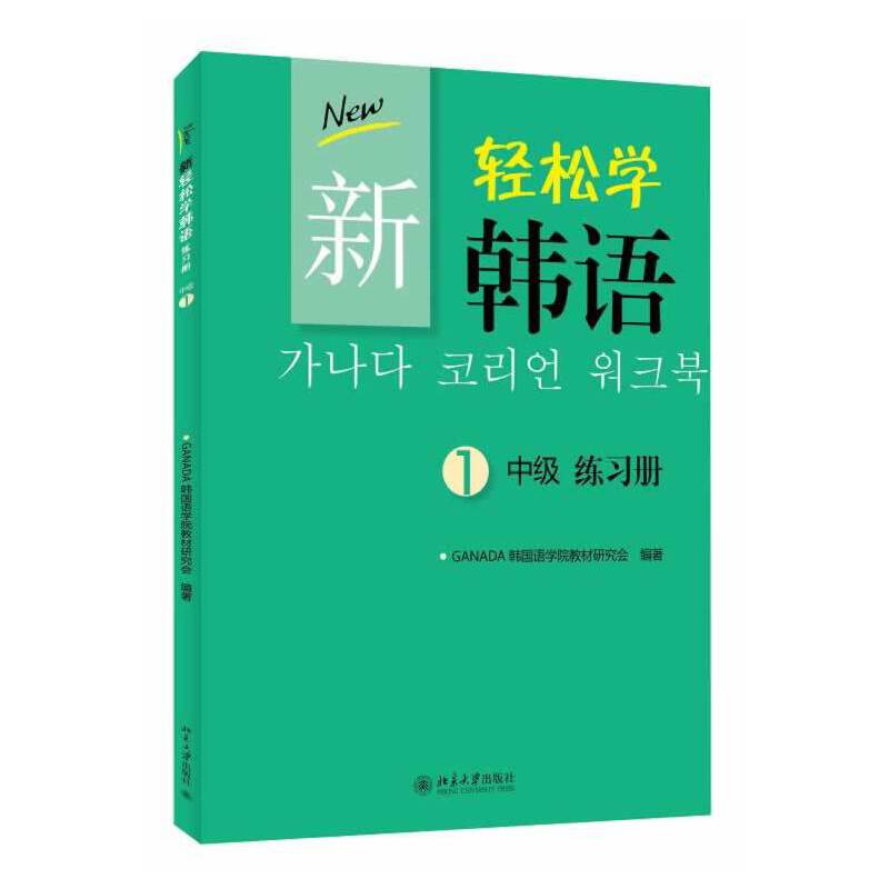 新轻松学韩语 中级 练习册 1