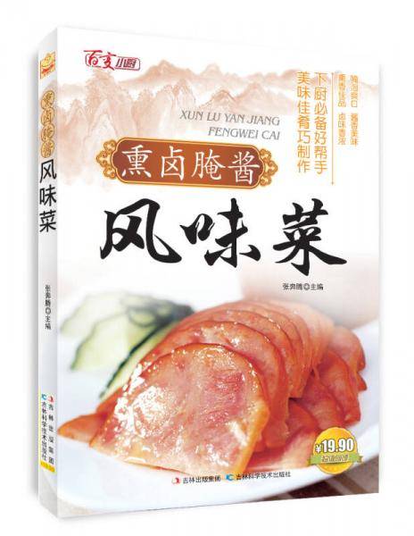 熏卤腌酱风味菜