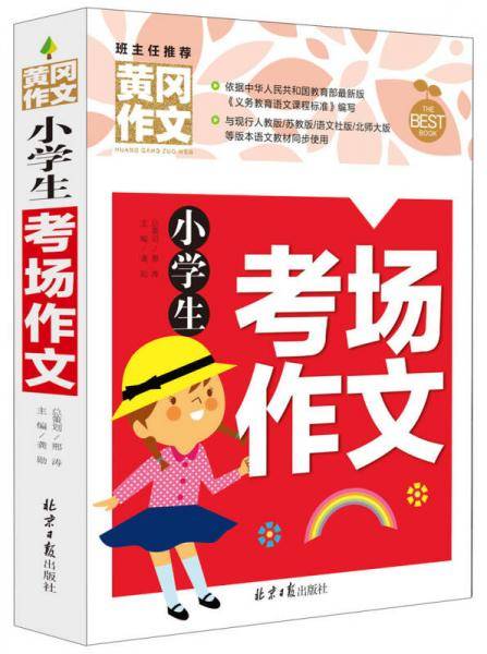 小学生考场作文 黄冈作文 班主任推荐作文书素材辅导三四五六3456年级8-9-10-11岁适用作文大全