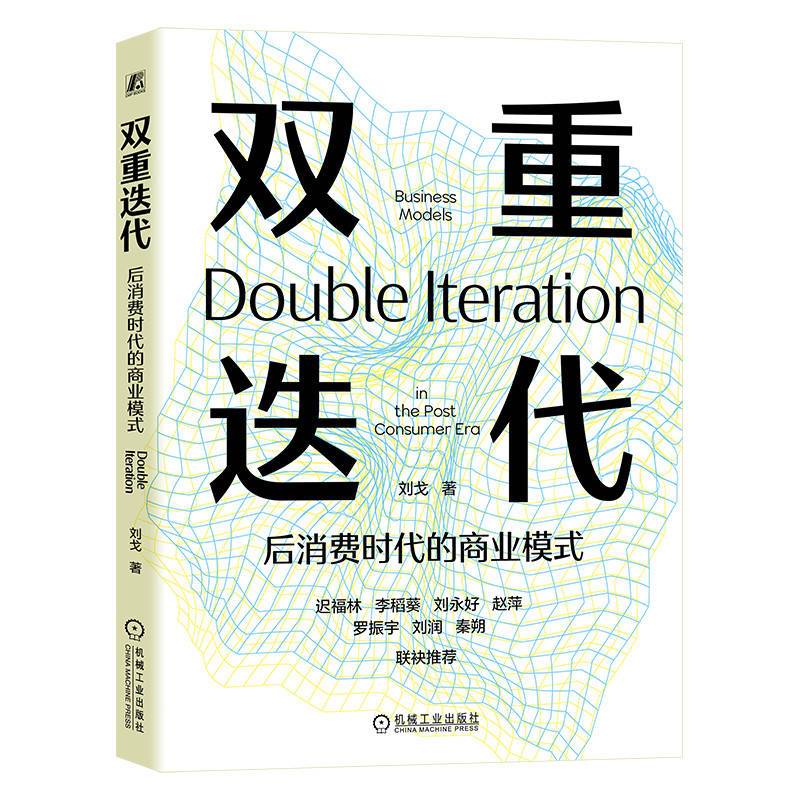双重迭代——后消费时代的商业模式    刘戈