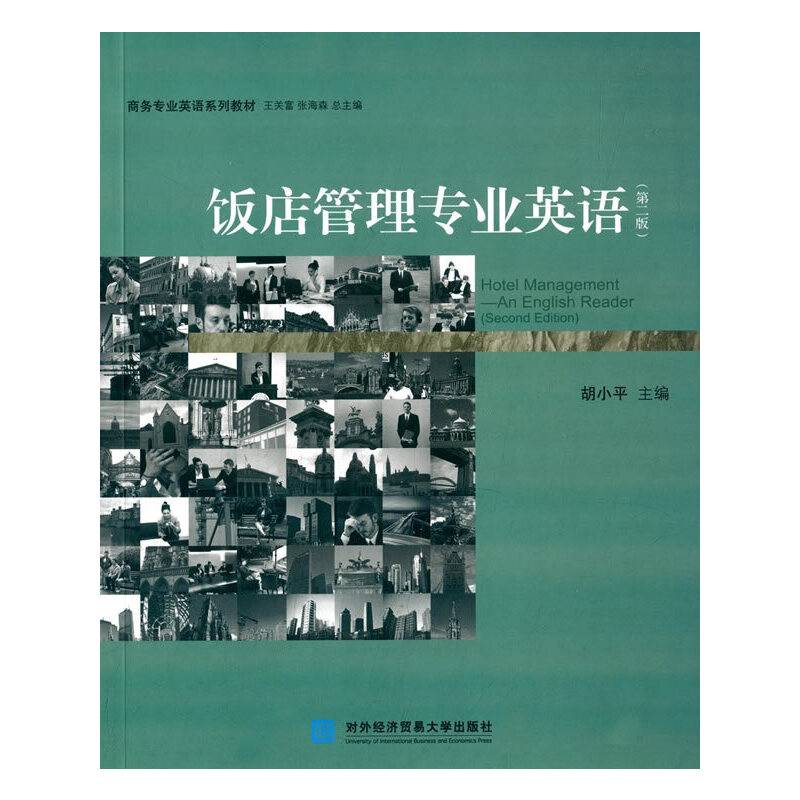 饭店管理专业英语（第二版）