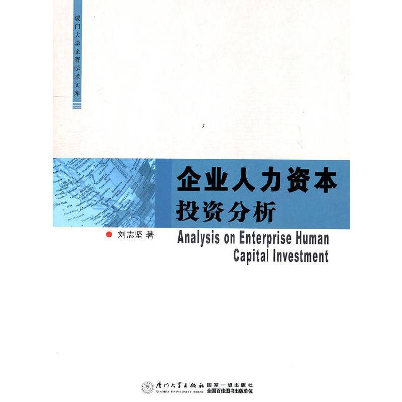 企业人力资本投资分析