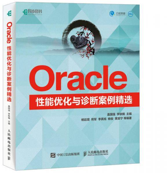 Oracle性能优化与诊断案例精选