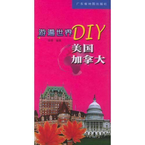 游遍世界DIY
