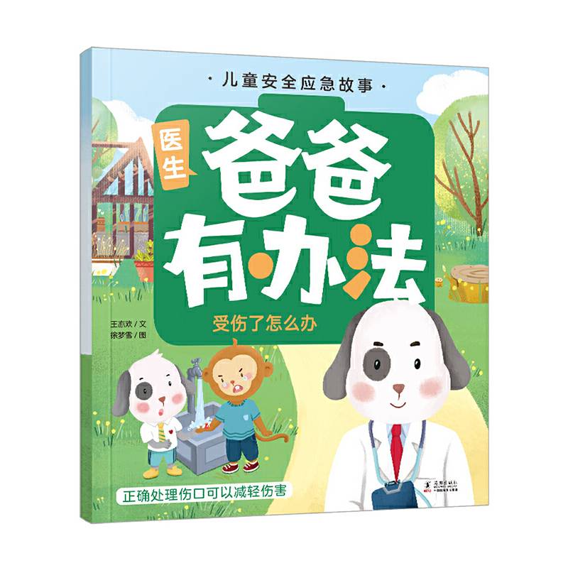 儿童安全应急故事 爸爸有办法：受伤了怎么办