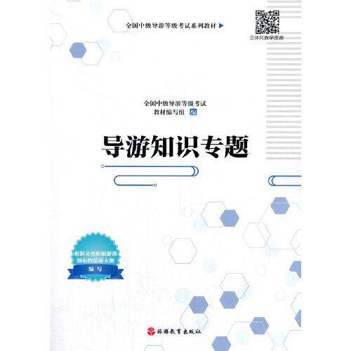 导游知识专题