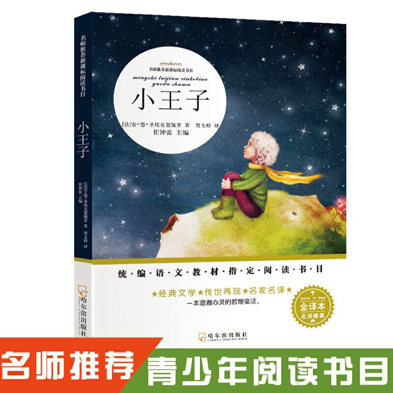 名师推荐新课标阅读书目 小王子